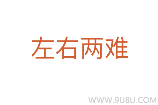 左右两难