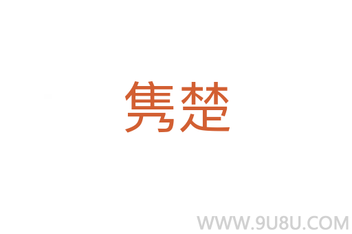 隽楚