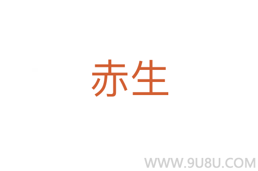 赤生