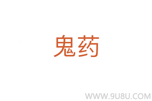 鬼药