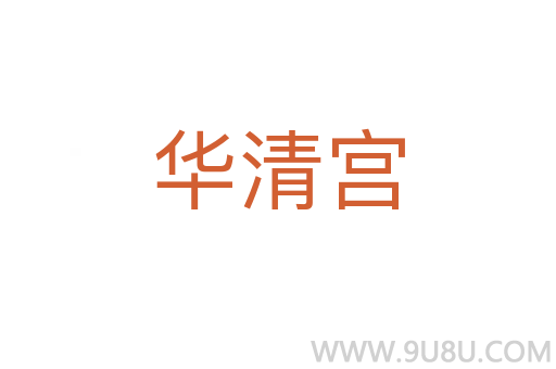 华清宫