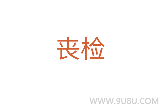 丧检