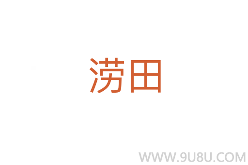 涝田