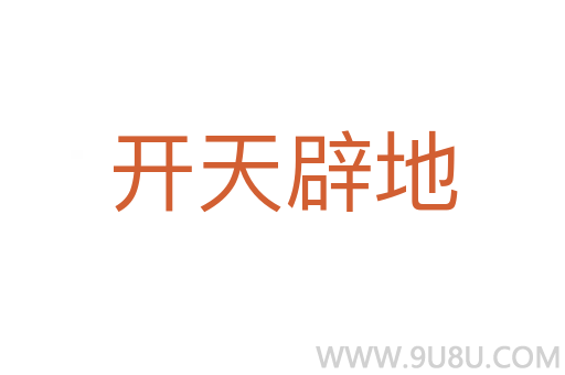 开天辟地
