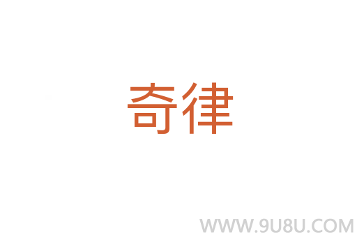 奇律