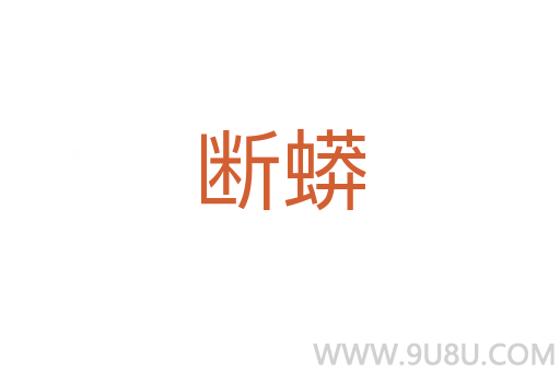 断蟒