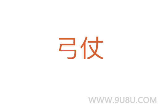 弓仗