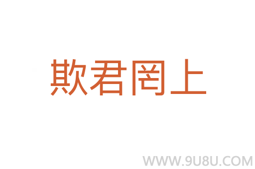 欺君罔上