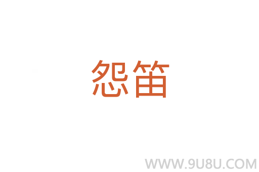 怨笛