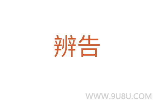 辨告