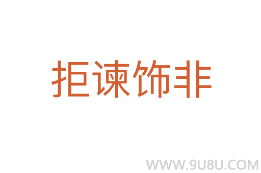 拒谏饰非
