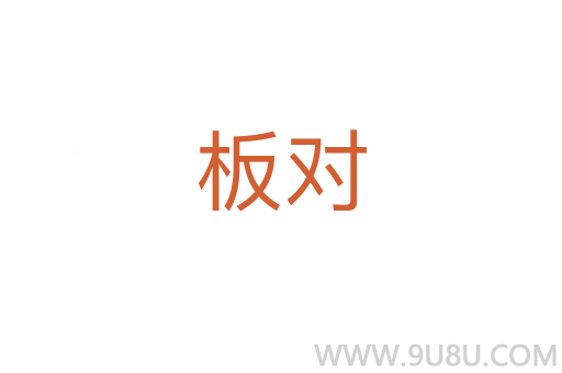 板对