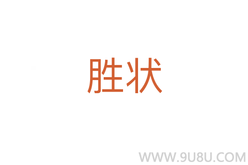 胜状