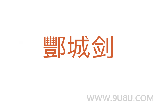 酆城剑