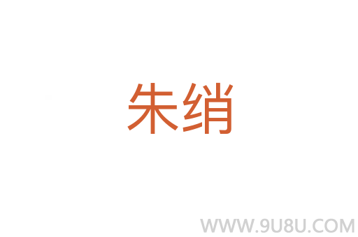 朱绡