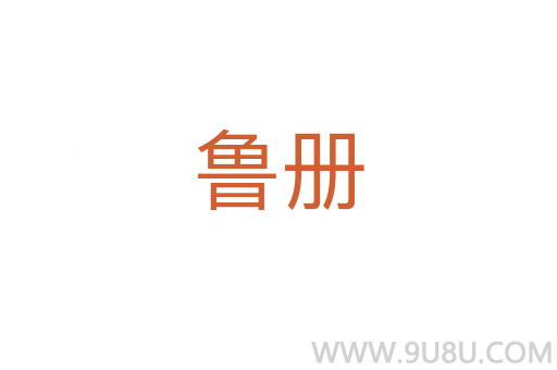 鲁册