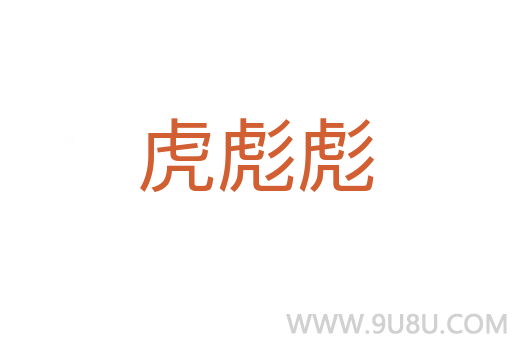 虎彪彪