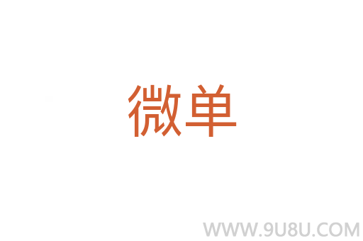 微单
