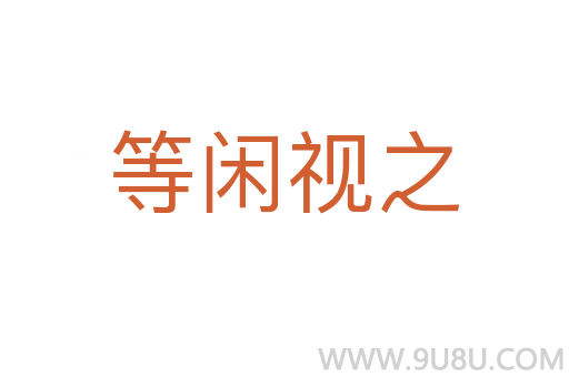 等闲视之