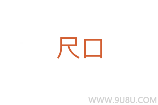 尺口