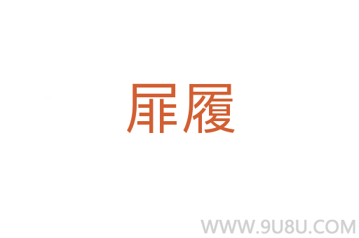 屝履