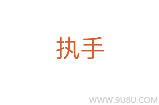 执手