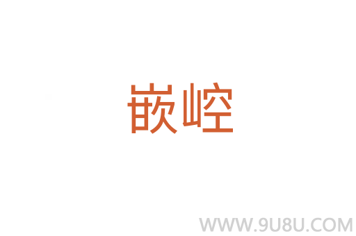 嵌崆