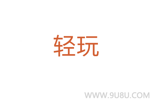 轻玩