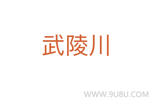武陵川