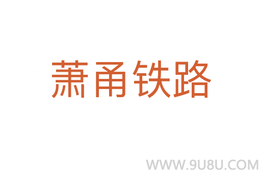 萧甬铁路