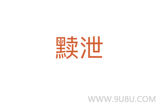 黩泄