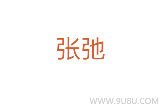 张弛