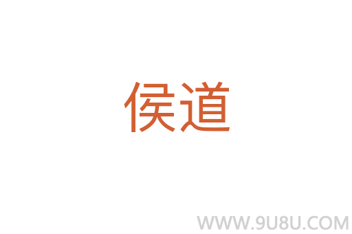 侯道