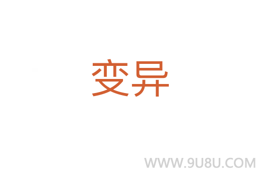 变异