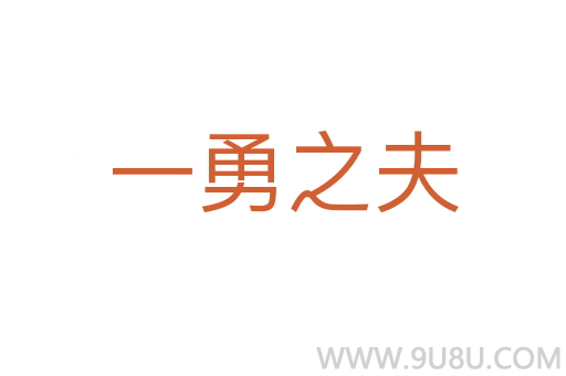 一勇之夫