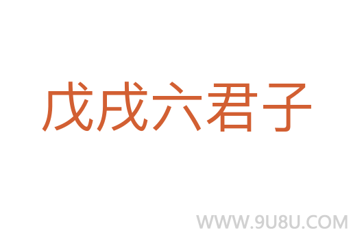 戊戌六君子