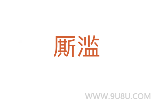 厮滥