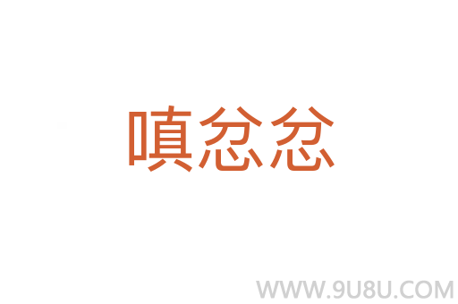 嗔忿忿