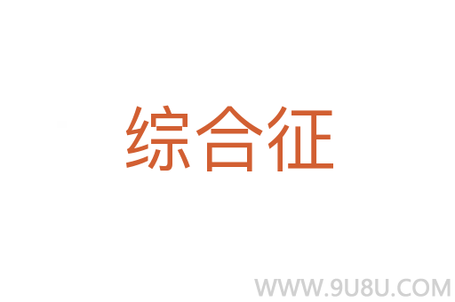 综合征