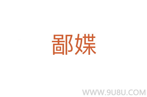 鄙媟