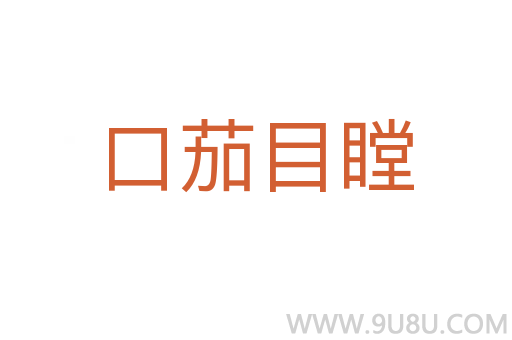 口茄目瞠