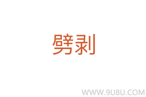 劈剥