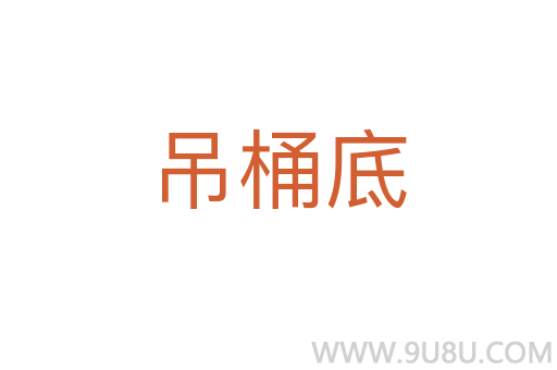吊桶底