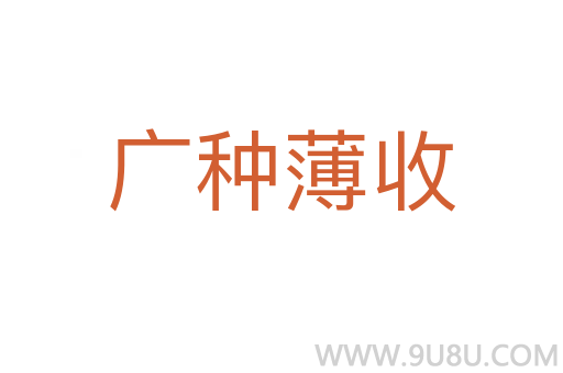 广种薄收