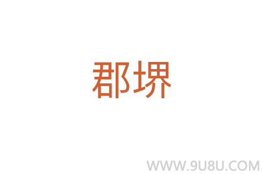 郡堺