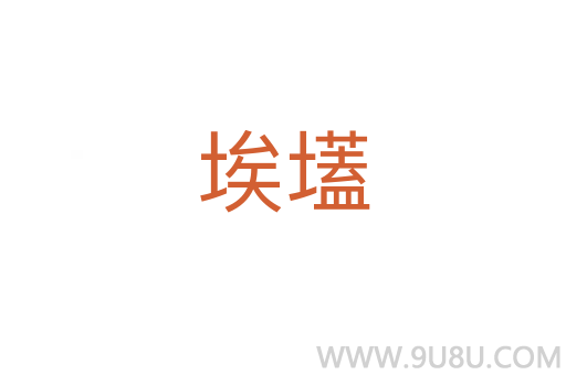 埃壒
