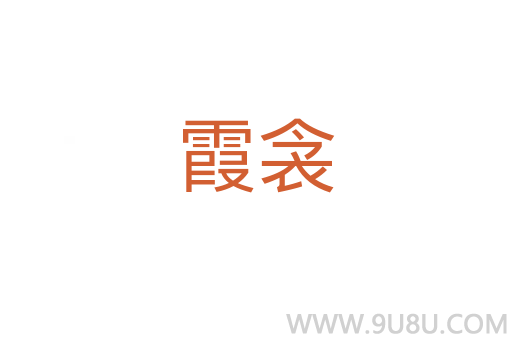 霞衾