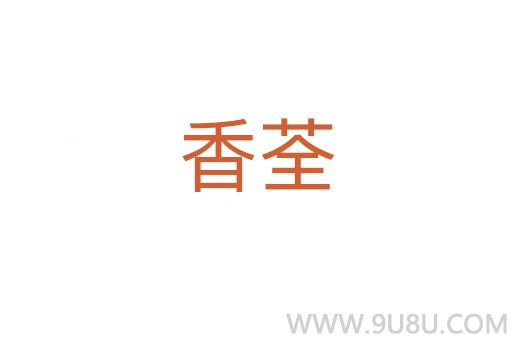 香荃