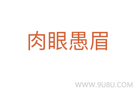 肉眼愚眉