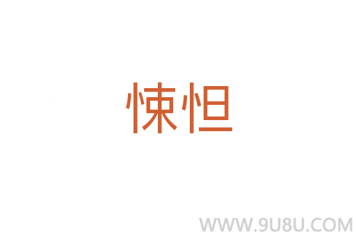 悚怛